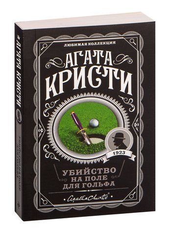 Убийство на поле для гольфа - Агата Кристи (Любимая колекция) LK0076 фото