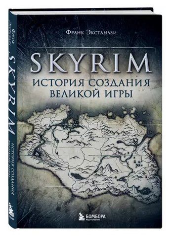 Книга "Skyrim. История создания великой игры" - Экстанази Ф. (Твердый переплет) DGN09185 фото
