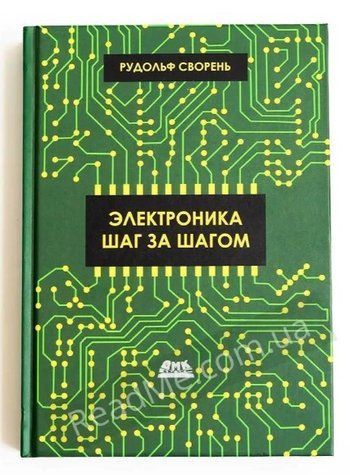 Книга "Электроника шаг за шагом" - Сворень Р. (Твердый переплет) DGN05834 фото
