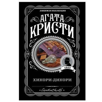 Хикори - Дикори - Агата Кристи (Любимая коллекция) LK0026 фото