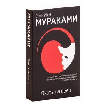 Книга "Полювання на вівець" &mdash; Харуки Муракамі (Чорна) HA0010 фото