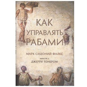 Книга "Как управлять рабами" - Марк Сидоний Фалкс OB00252 фото