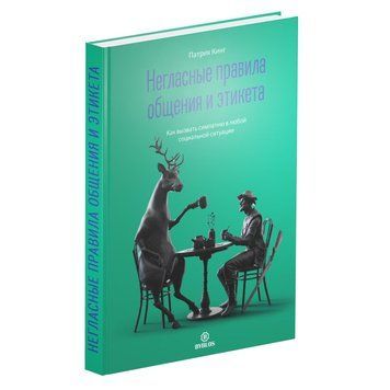Книга "Негласні правила спілкування та етикету" - Кінг П. (Тверда обкладинка) DGN01933 фото