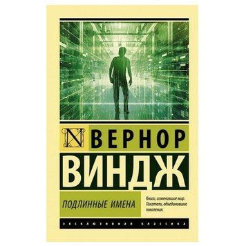 Справжні імена - Вернор Віндж (Ексклюзивна класика) EK0213 фото