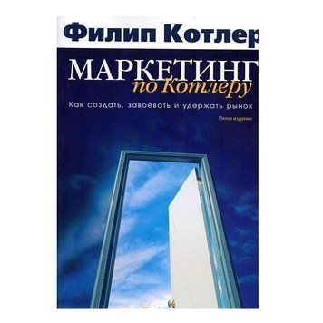 Книга "Маркетинг по Котлеру: Как создать, завоевать и удержать рынок" - Филип Котлер IK00007 фото