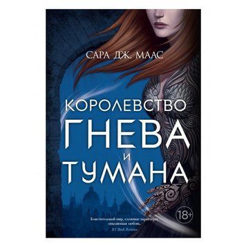 Книга "Королевство гнева и тумана" - Сара Дж. Маас OB00842 фото