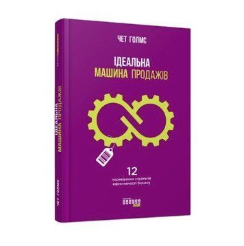 Книга "Ідеальна машина продажів" &ndash; Чет Голмс (Тверда палатурка) FAB0071 фото