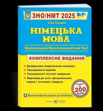 Німецька мова. Комплексна підготовка до ЗНО/НМТ 2025 - Грицюк І. PIP0229 фото