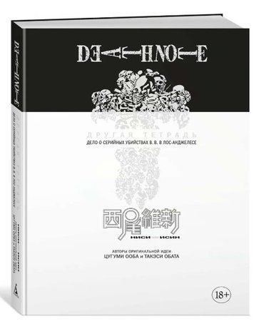 Книга "Death Note. Інший зошит. Справа про серійні вбивства B.B. в Лос-Анджелесі" - Ісін Нісіо (Тверда обкладинка) SKL0129 фото
