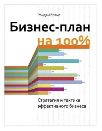 Книга "Бизнес-план на 100%: Стратегия и тактика эффективного бизнеса" - Ронда Абрамс IK00776 фото