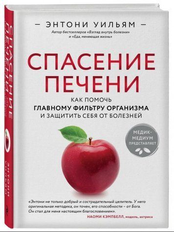 Книга "Спасение печени" - Уильям Э. (Твердый переплет) DGN04334 фото