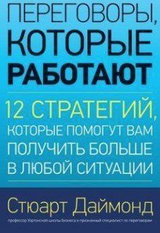 Книга "Переговоры, которые работают" - Даймонд С. (Твердый переплет) DGN08059 фото