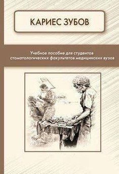 Книга "Кариес зубов" - Фищев С. DGN08357 фото