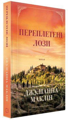 Книга "Переплетені лози" - Маклін Дж. (Тверда обкладинка, українською мовою) CHEF0214 фото