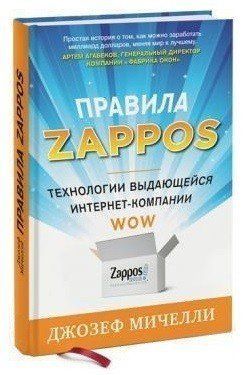 Книга "Правила Zappos" - Джозеф Мичелли (Твердый переплет) DGN09820 фото