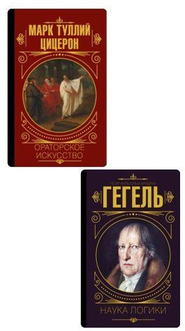 Комплект з 2 книг: Ораторське мистецтво, Наука логіки - Цицерон М., Гегель Г. (Тверда обкладинка) KOM115 фото