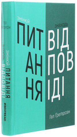 Книга "Змінюй питання / Знаходь відповіді" - Гел Ґреґерсен (Тверда обкладинка, українською мовою) BK0108 фото