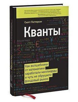 Книга "Кванты" - Паттерсон С. (Твердый переплет) DGN03884 фото