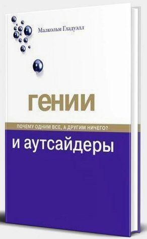 Книга "Гении и аутсайдеры. Почему одним все, а другим ничего?" - Гладуэлл М. (Твердый переплет, В5) DGN10501 фото