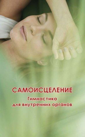 Книга "Самозцілення. Гімнастика для внутрішніх органів" - Авторський колектив DGN05276 фото