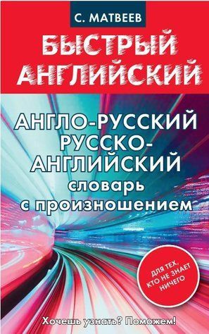 Книга "Англо-русский, русско-английский словарь с произношением" - Матвеев С. (Твердый переплет) DGN04591 фото