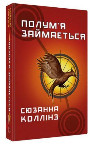 Книга "Голодні ігри. Полум&rsquo;я займається. Книга 2" - Коллінз С. (Тверда обкладинка, українською мовою) CHEF0083 фото
