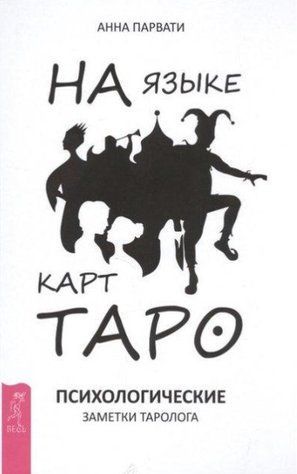 Книга "На языке карт Таро. Психологические заметки таролога" - Парвати А. IK00245 фото