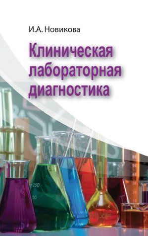 Книга "Клінічна лабораторна діагностика" - Новікова І. (Тверда обкладинка) DGN08269 фото