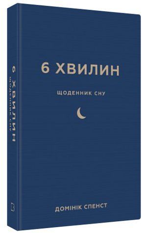 Книга "6 хвилин. Щоденник сну" - Спенст Д. (Тверда обкладинка, українською мовою) CHEF0139 фото