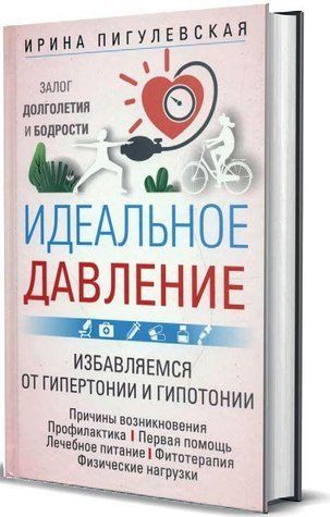 Книга "Идеальное давление. Залог долголетия и бодрости" - Пигулевская И. (Твердый переплет) DGN05316 фото