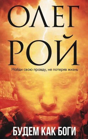 Книга "Будемо як боги" - Рой О. OB00491 фото