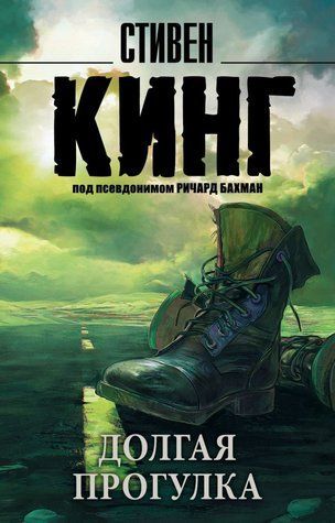 Довга прогулянка - Стівен Кінг OB00804 фото