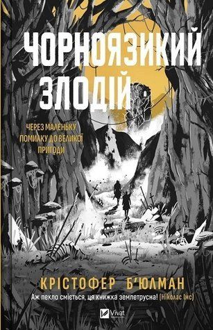 Книга "Черноязычный вор" - Кристофер Бьюлман (Твердый переплет, на украинском языке) VIVAT00396 фото