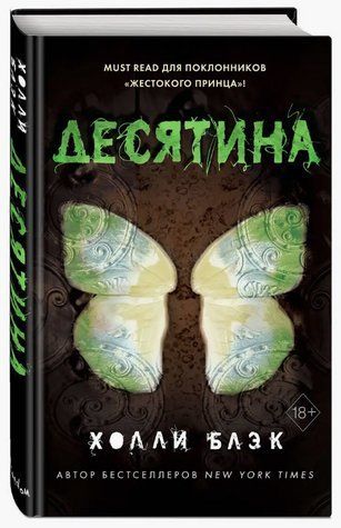 Книга "Десятина" - Блэк Х. (Твердый переплет) SKL0065 фото