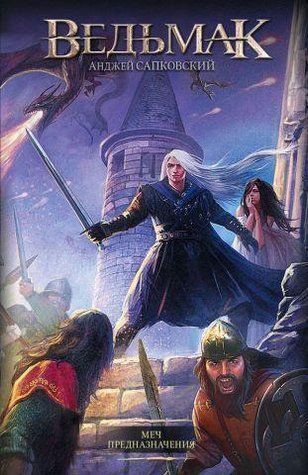 Книга "Відьмак. Меч призначення" - Сапковський А. (Покращений формат) AN00197 фото