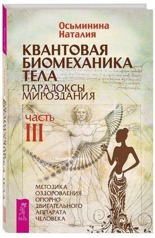Книга "Квантова біомеханіка тіла. Частина 3" - Восьминіна Н. (Тверда обкладинка) DGN10451 фото