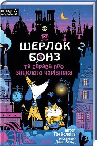 Книга "Шерлок Бонз и дело о пропавшем волшебнике. Книга 3" &ndash; Коллинз Т. (Тв. переплет, на украинском языке) KSD0310 фото