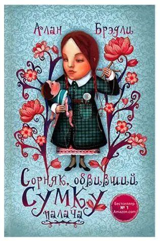 Книга "Бур'ян, що обвинув сумку ката" - Алан Бредлі OB01108 фото