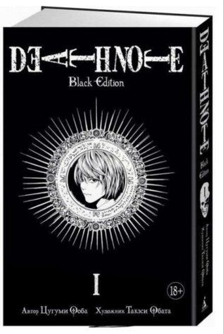 Книга "Death Note. Black Edition. Книга 1" - Цугумі Ооба (Тверда обкладинка) SKL0115 фото