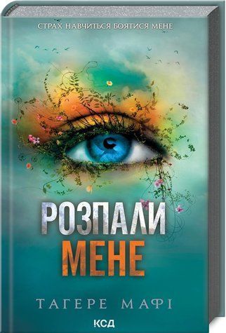 Книга "Розпали мене. Книга 3" - Тагере Мафі (Тверда обкладинка, українською мовою) KSD0145 фото
