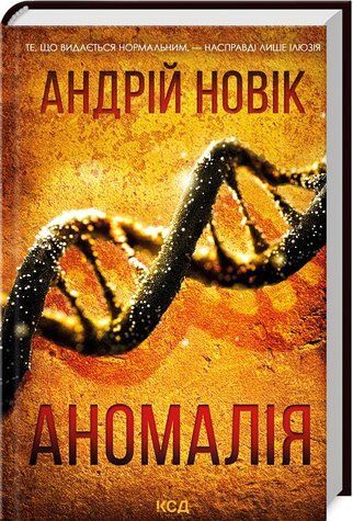 Книга "Аномалия" - Новик Андрей (Твердый переплет, на украинском языке) KSD0339 фото