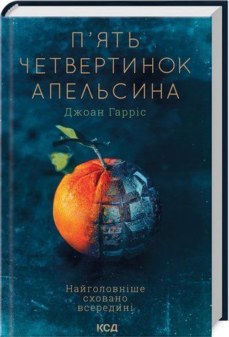 Книга "Пять четвертинок апельсина" - Гаррис Дж. (Твердый переплет, на украинском языке) KSD0256 фото