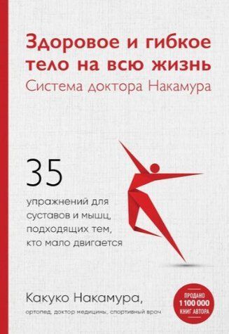 Книга "Здорове та гнучке тіло на все життя. Система доктора Накамура" - Накамура К. DGN03532 фото