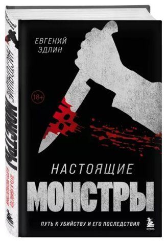 Книга "Справжні монстри. Шлях до вбивства та його наслідки" - Едлін Е. (Тверда обкладинка) DGN09340 фото