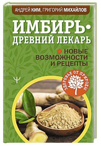 Книга "Імбір - стародавній лікар. Нові можливості та рецепти" - Михайлов Г., Кім А. (Тверда обкладинка) DGN06694 фото