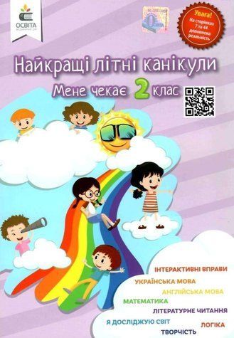 Лучшие летние каникулы. Меня ждет 2 класс - Рычко О. OSVI0003 фото