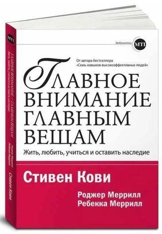 Книга "Головна увага головним речам. Жити, любити, вчитися та залишити спадщину" - Стівен Кові SKL0015 фото