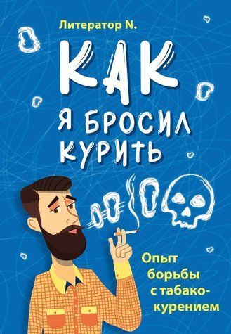 Книга "Як я кинув палити. Досвід боротьби з тютюнопалінням" - Літератор N. (Тверда обкладинка) DGN02477 фото