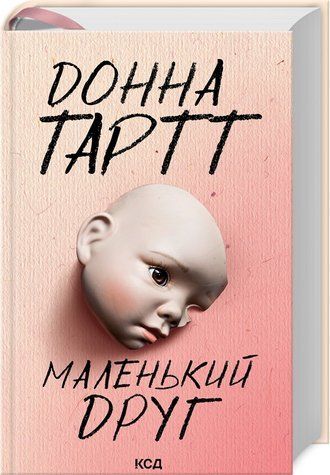 Книга "Маленький друг" - Донна Тартт (Тверда обкладинка, українською мовою) KSD0055 фото
