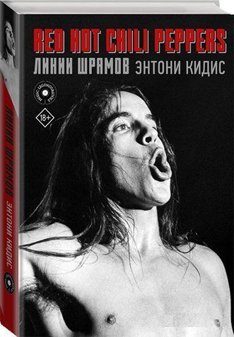 Книга "Red Hot Chili Peppers: линии шрамов" - Кедис Э. (Твердый переплет) DGN03318 фото